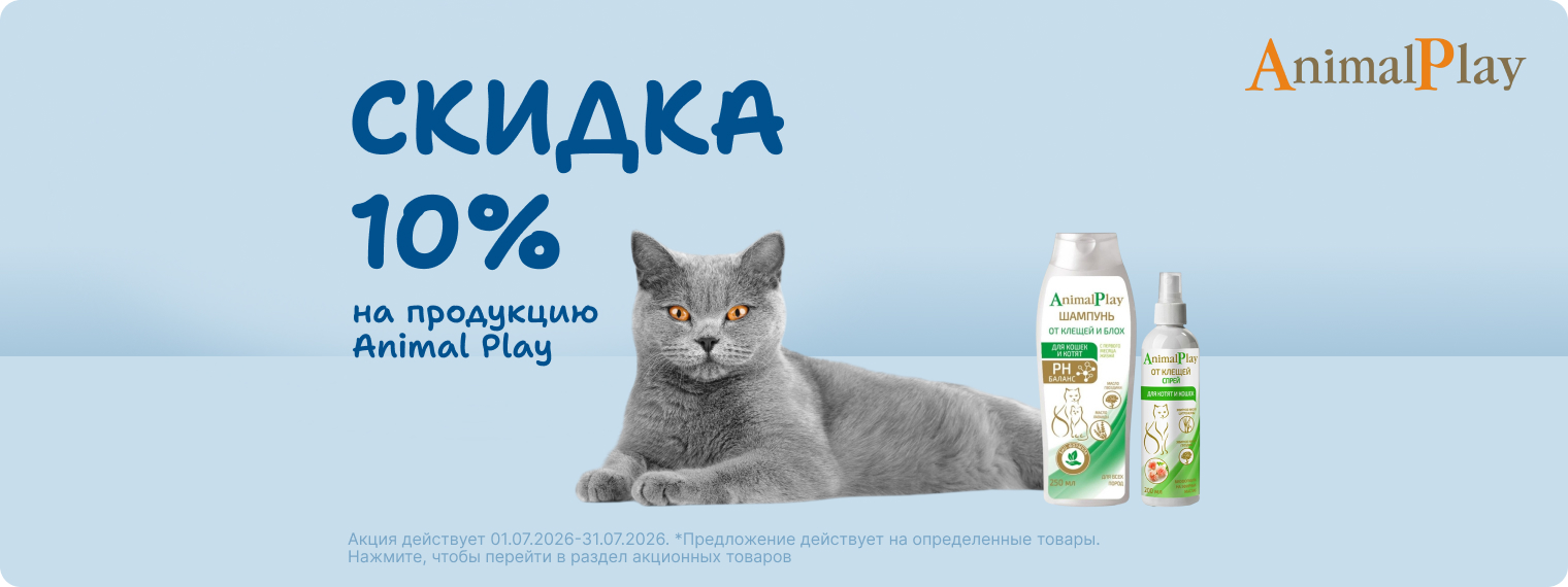 Скидка 10% на товары Animal Play!